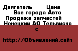 Двигатель 402 › Цена ­ 100 - Все города Авто » Продажа запчастей   . Ненецкий АО,Тельвиска с.
